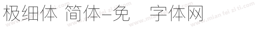 极细体 简体字体转换